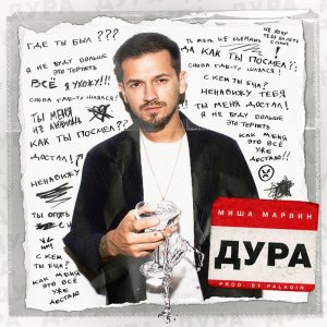 Миша Марвин — Дура